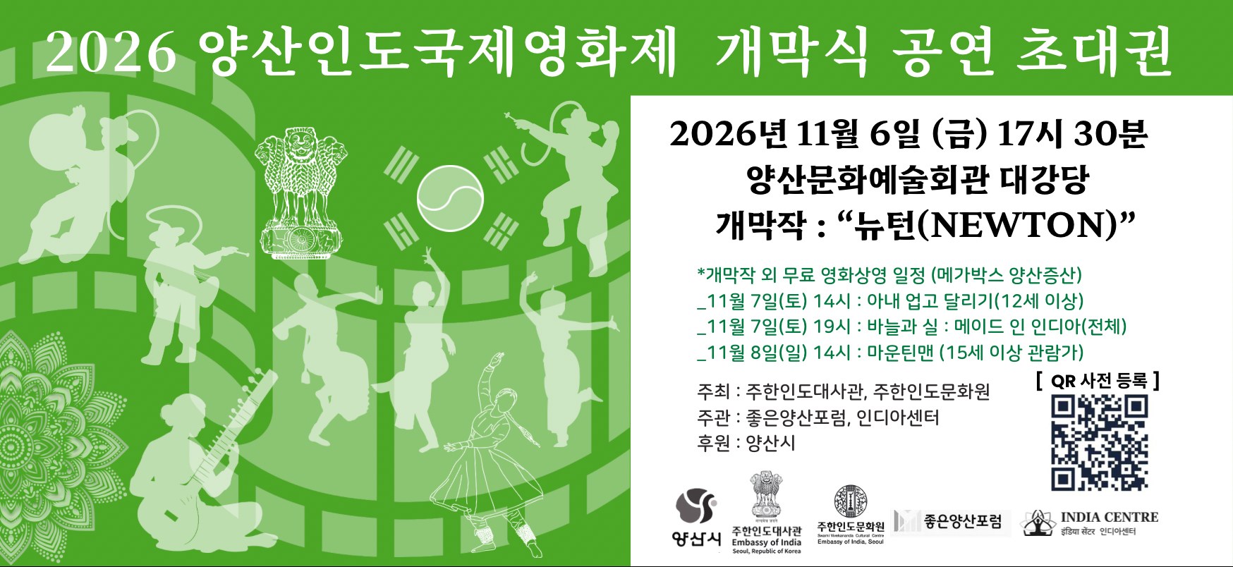 2026 양산인도국제영화제 개막식 공연 초대권: 11월 6일(금) 17시 30분 양산문화예술회관 대강당, 개막작 뉴턴